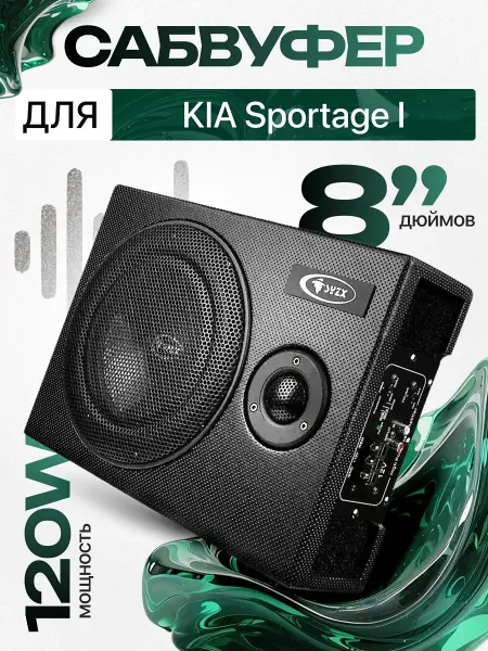Активный сабвуфер для автомобиля КИА Спортейдж 1 8"