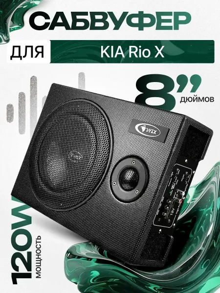Активный сабвуфер для автомобиля КИА Рио 10 8"