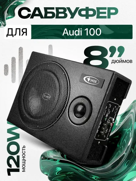 Активный сабвуфер для автомобиля Ауди 100 8"
