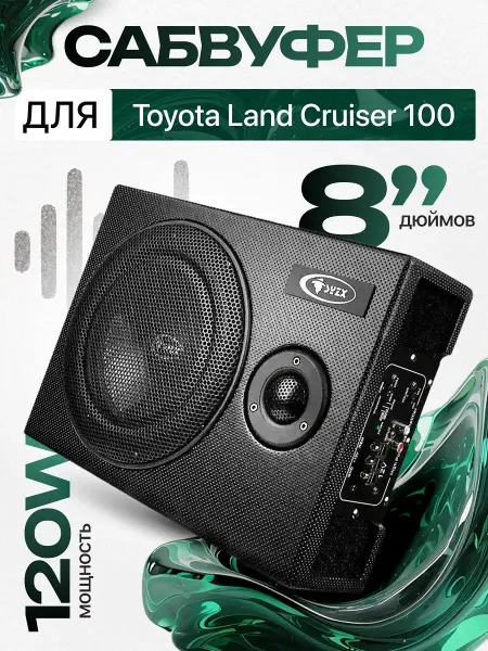 Активный сабвуфер для автомобиля Тойота Ленд Крузер 100 8"