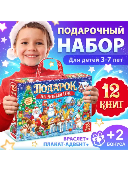 Буква-Ленд Новогодний подарочный набор 12 книг