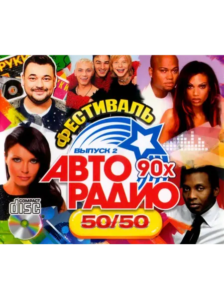 Фестиваль Авторадио 90х (50 50) CD - выпуск 2, сборник
