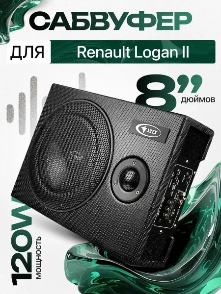 Активный сабвуфер для автомобиля Рено Логан 2 8"