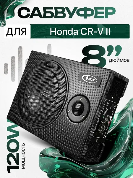Активный сабвуфер для автомобиля Хонда ЦР-В 2 8"