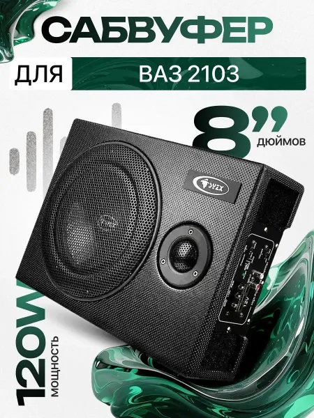 Активный сабвуфер для автомобиля ВАЗ 2103 8"