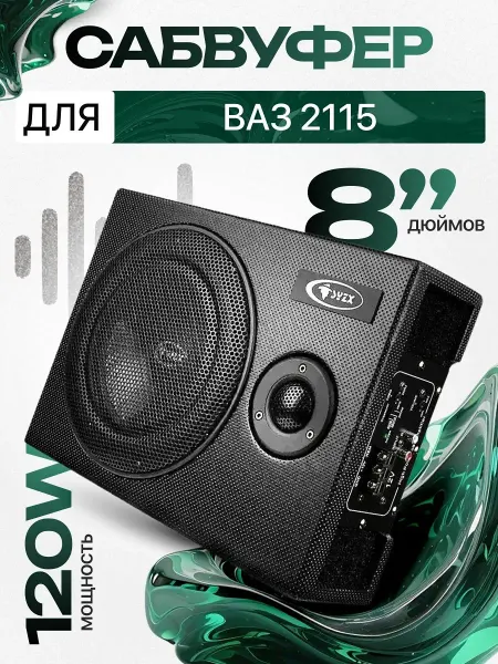 Активный сабвуфер для автомобиля ВАЗ 2115 8"