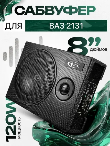 Активный сабвуфер для автомобиля ВАЗ 2131 8"