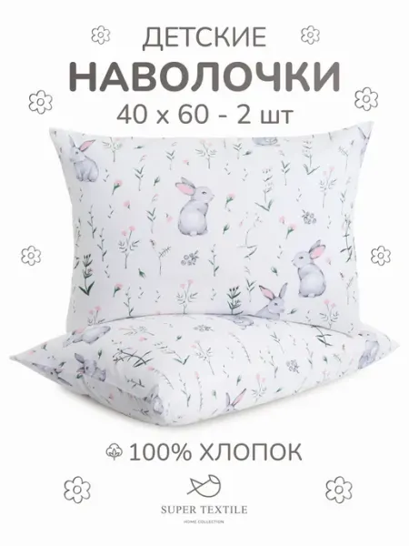 SUPER TEXTILE Наволочки для детей 40х60 - 2 шт