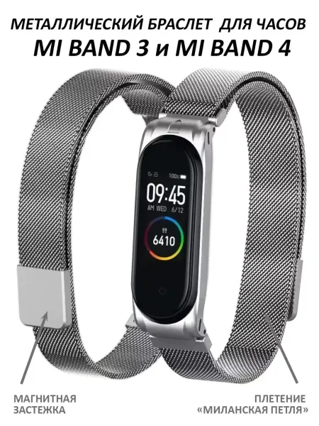 WaveDevices Ремешок для Mi Band 3 и Mi Band 4 металлический