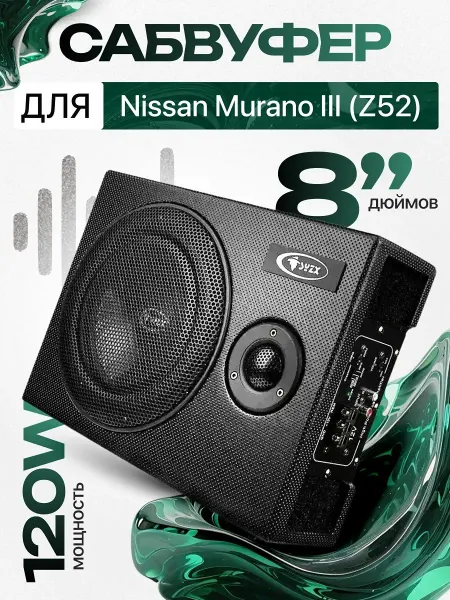 Активный сабвуфер для автомобиля Ниссан Мурано 3 Z52 8"