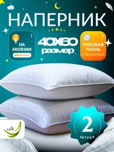 Наперник 40х60 на молнии 2 шт, чехол на подушку,Valdi