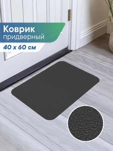 VILINA Коврик в прихожую придверный 40х60 см