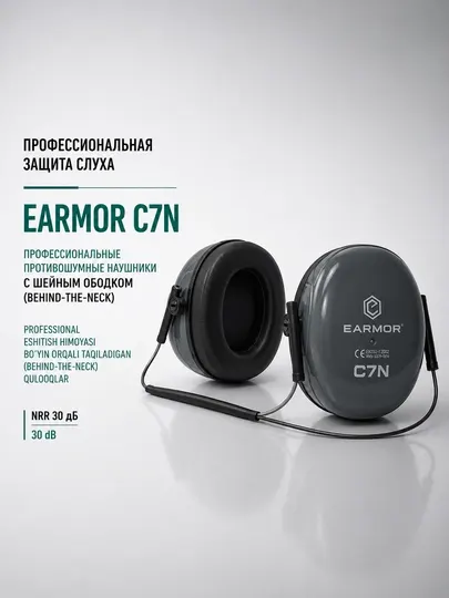 Наушники противошумные EARMOR C7N для защиты слуха, NRR 30 дБ