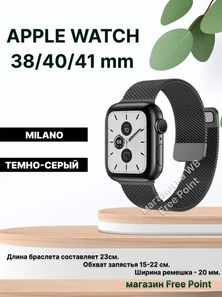 Free Point Ремешок миланская петля для Apple Watch 38-41мм, серый