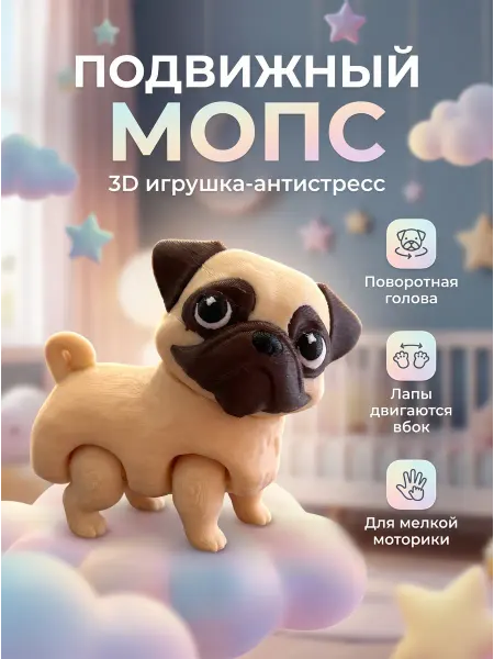 Игрушка мопс 3D антистресс подвижная фигурка Флекси