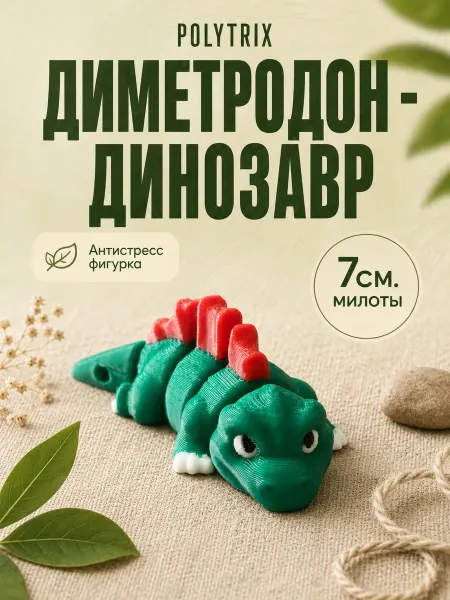 POLYTRIX Диметродон динозавр подвижная фигурка 3д игрушка антистресс