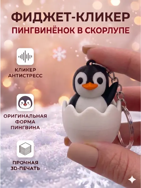 Игрушка антистресс 3д кликер пингвин в яйце с брелком