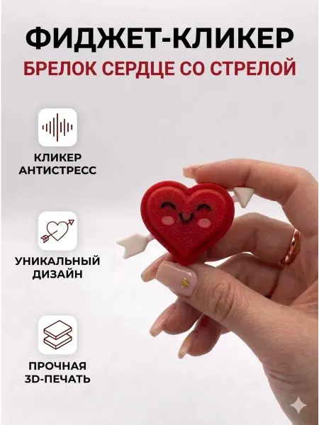 Игрушка антистресс 3д кликер с брелком сердце со стрелой