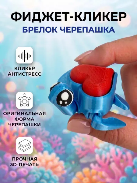Игрушка антистресс 3д кликер черепаха с брелком