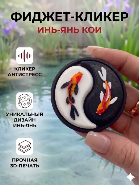 Игрушка антистресс 3д кликер инь янь рыба кои с цепочкой