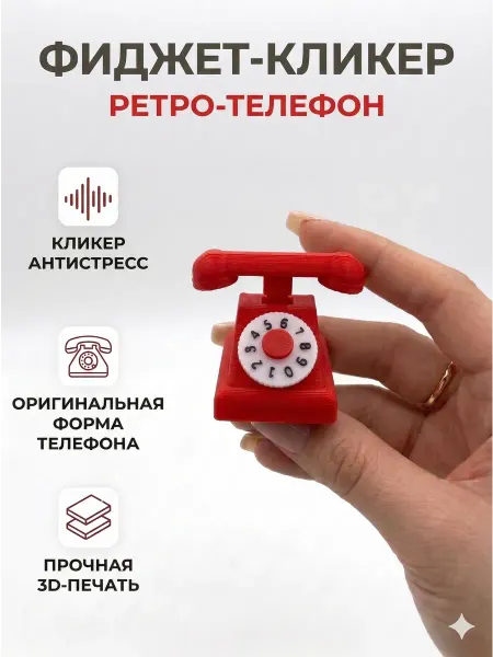Игрушка антистресс 3д кликер ретро телефон
