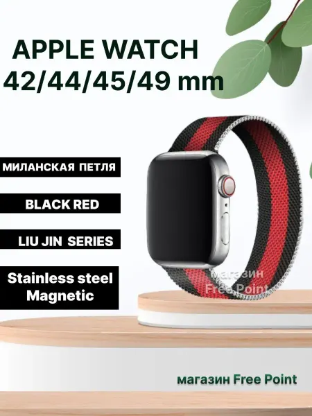 Free Point Ремешок для Apple Watch 42 44 45 49 мм миланская петля