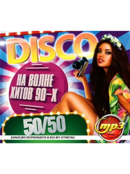 DISCO На Волне Хитов 90-х 50 50, сборник мр3