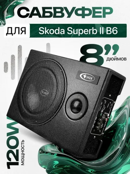 Активный сабвуфер для автомобиля Шкода Суперб II Б6 8"