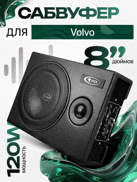Активный сабвуфер для автомобиля Вольво 8"