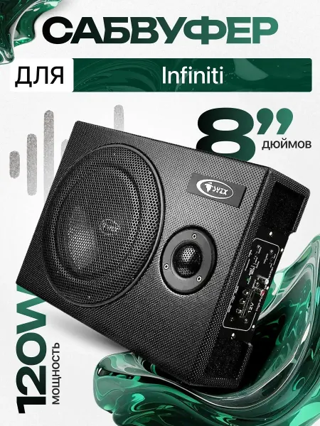 Активный сабвуфер для автомобиля Инфинити 8"