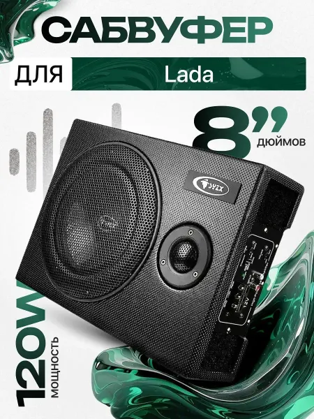 Активный сабвуфер для автомобиля Лада 8"