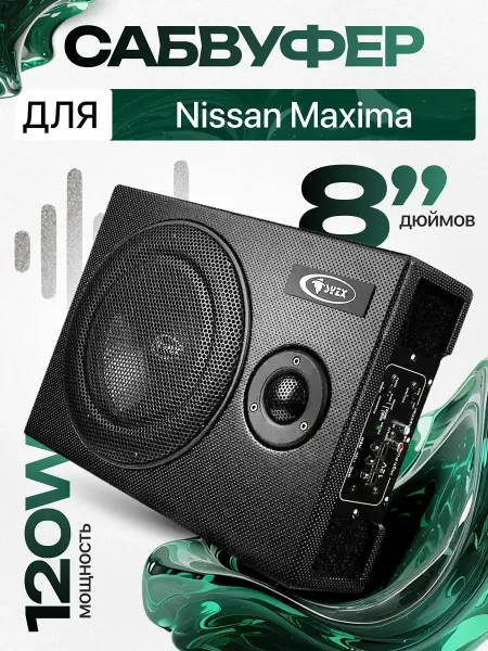 Активный сабвуфер для автомобиля Ниссан Максима 8"