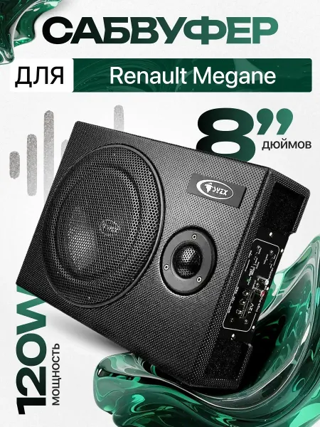 Активный сабвуфер для автомобиля Рено Меган 8"
