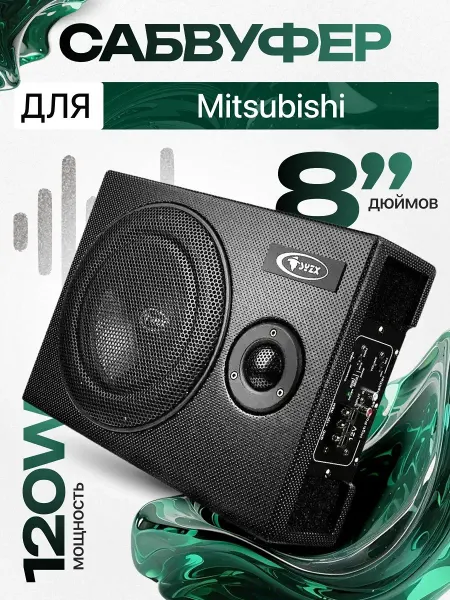 Активный сабвуфер для автомобиля Мицубиси 8"