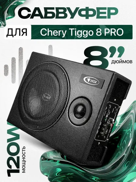 Активный сабвуфер для автомобиля Чери Тигго 8 ПРО 8"