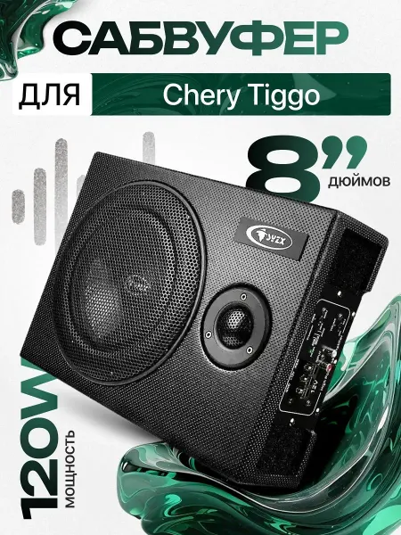 Активный сабвуфер для автомобиля Чери Тигго 8"