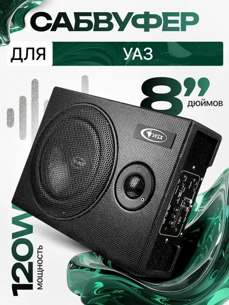 Активный сабвуфер для автомобиля УАЗ 8"