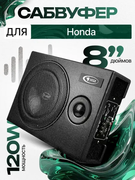 Активный сабвуфер для автомобиля Хонда 8"