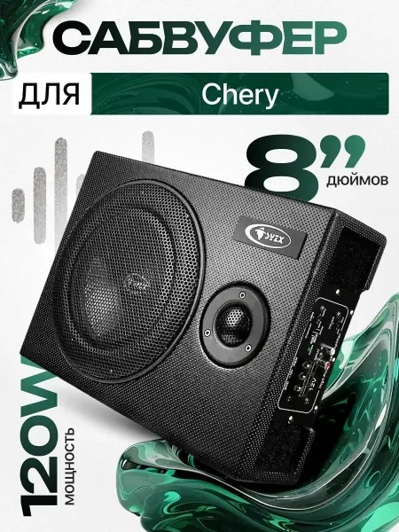 Активный сабвуфер для автомобиля Чери 8"