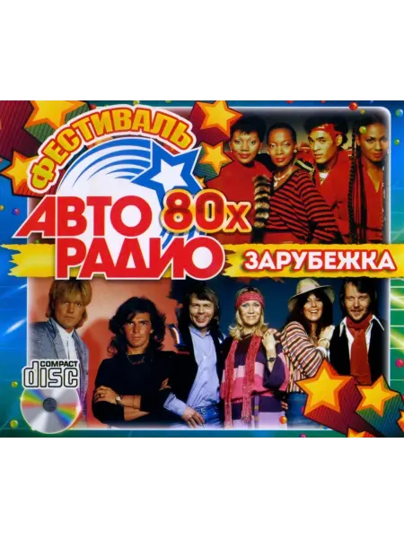 Фестиваль Авторадио 80х (Зарубежка) CD, сборник CD
