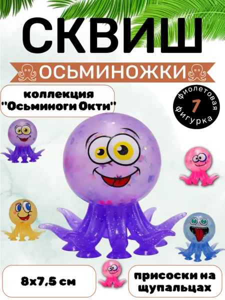 Funny Toys Антистресс игрушки сквиши осьминог тянучка, 1 шт