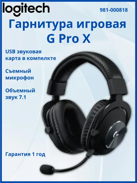 LOGITECH Гарнитура игровая G Pro X съемный микрофон