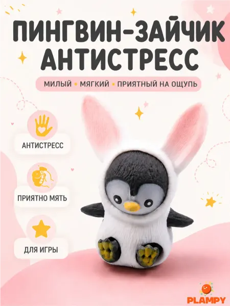 PLAMPY Игрушка антистресс мялка тянучка Пингвин в костюме зайчика