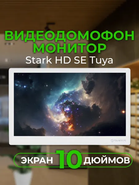 Монитор видеодомофона Stark HD SE Tuya (White)