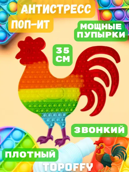 Topoffy Антистресс игрушка большой детский поп ит петушок