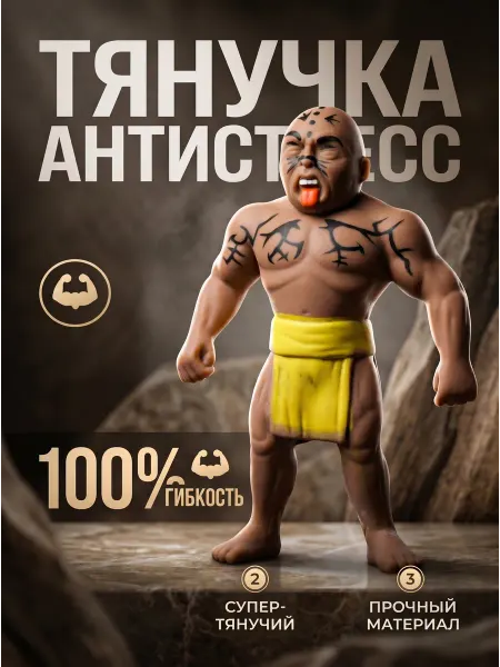 Играем вместе Игрушка тянучка антистресс монстр супер зомби боец