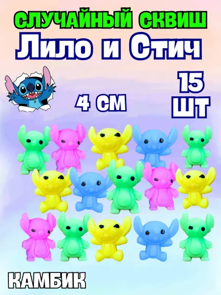 КАМБИК Игрушка Стич сквиш антистресс 15 шт