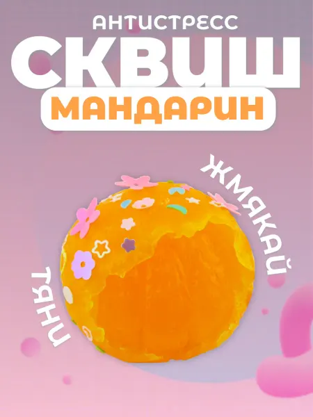 Игрушка антистресс таба сквиш мандарин