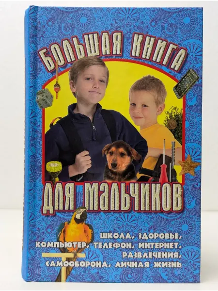 Букмастер Большая книга для мальчиков