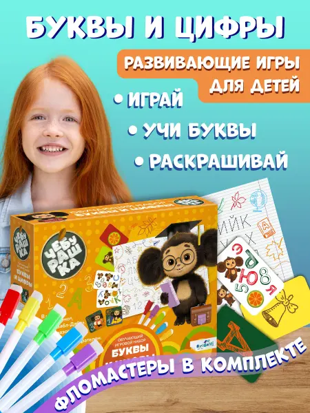 ЧЕБУРАШКА Настольные игры для детей мемо прописи Учим буквы и цифры